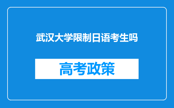 武汉大学限制日语考生吗