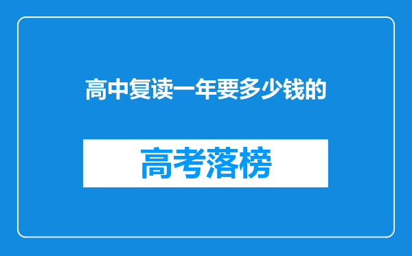 高中复读一年要多少钱的