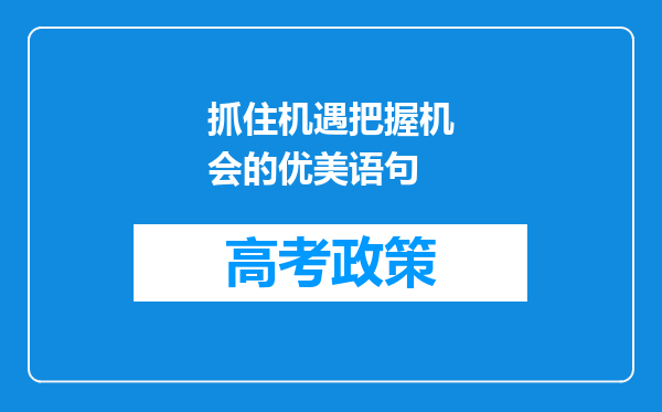 抓住机遇把握机会的优美语句