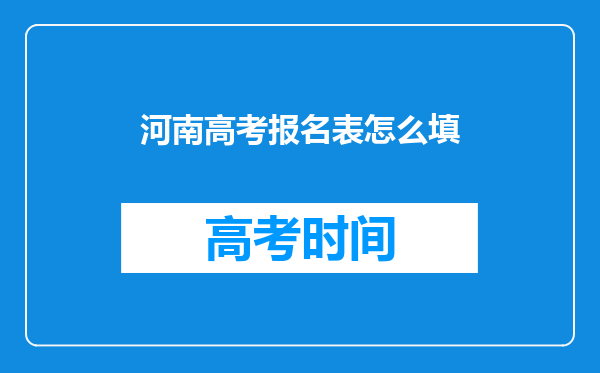 河南高考报名表怎么填