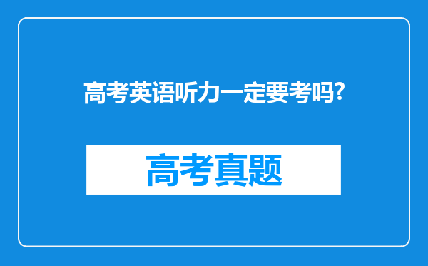 高考英语听力一定要考吗?