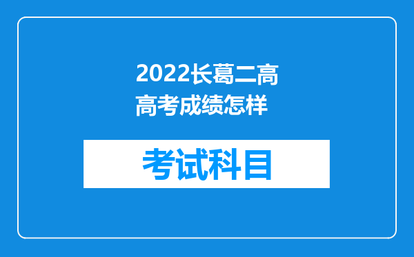 2022长葛二高高考成绩怎样