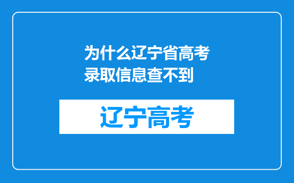 为什么辽宁省高考录取信息查不到