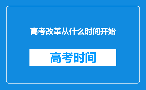 高考改革从什么时间开始