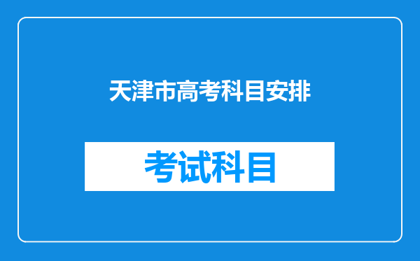 天津市高考科目安排