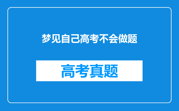 梦见自己高考不会做题