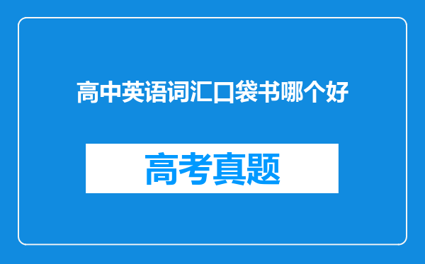 高中英语词汇口袋书哪个好