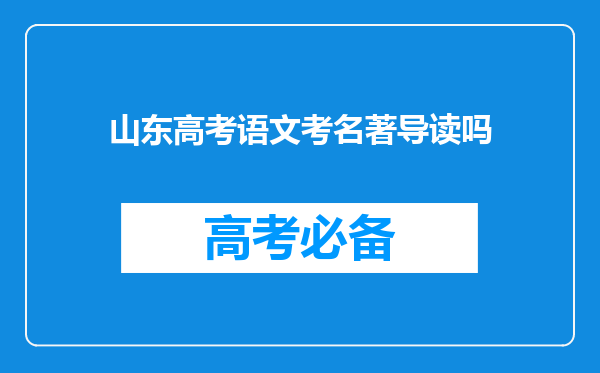 山东高考语文考名著导读吗