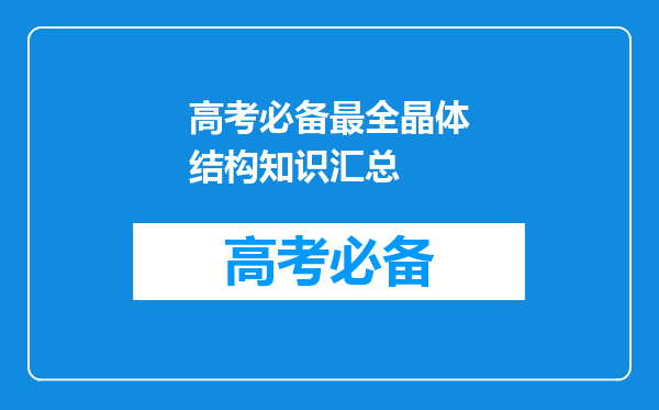 高考必备最全晶体结构知识汇总