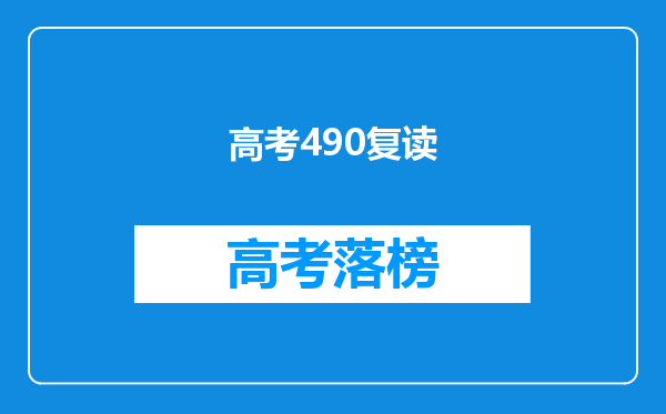 请问山东理科生今年高考考了490多,如果复读大约要拿多少钱?