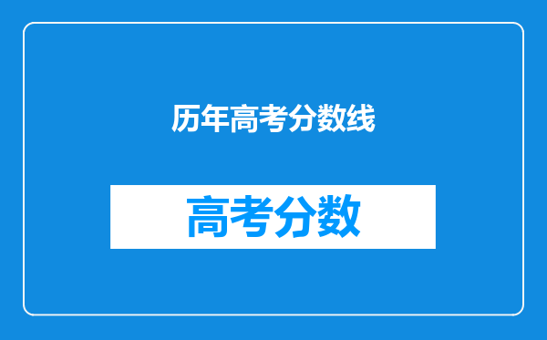 历年高考分数线