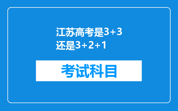 江苏高考是3+3还是3+2+1