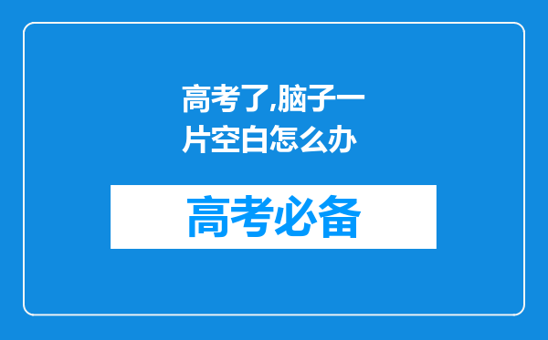 高考了,脑子一片空白怎么办