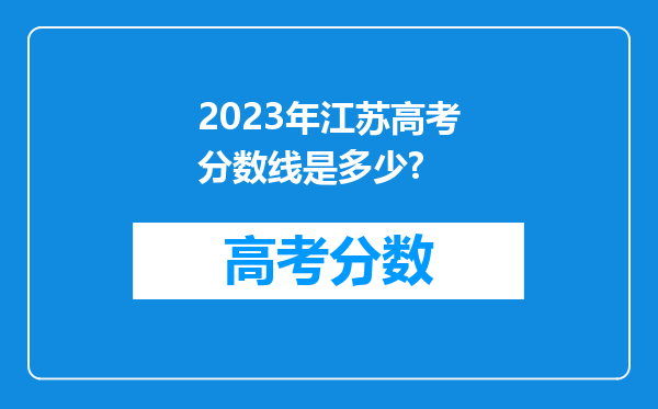 2023年江苏高考分数线是多少?