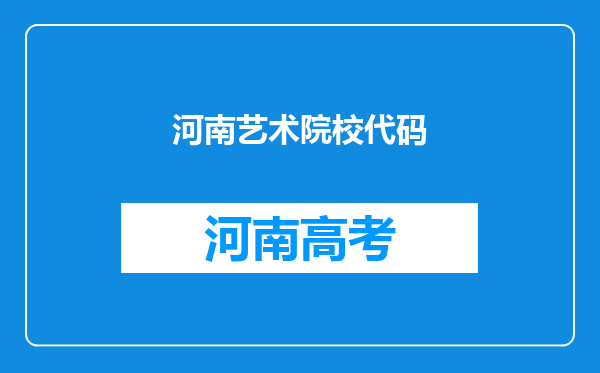 河南艺术院校代码