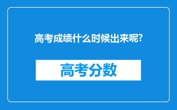 高考成绩什么时候出来呢?