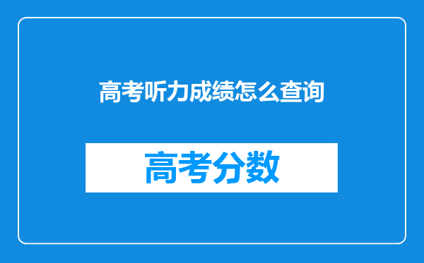 高考听力成绩怎么查询