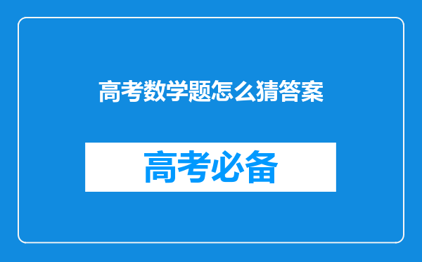 高考数学题怎么猜答案