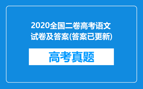 2020全国二卷高考语文试卷及答案(答案已更新)