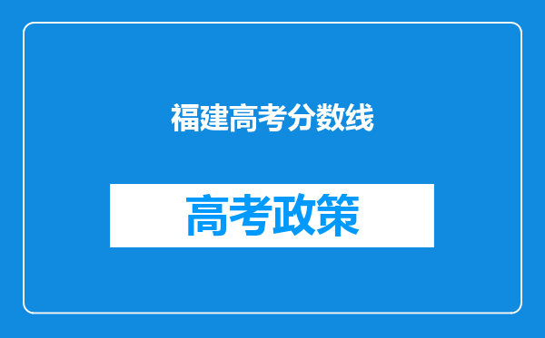 福建高考分数线