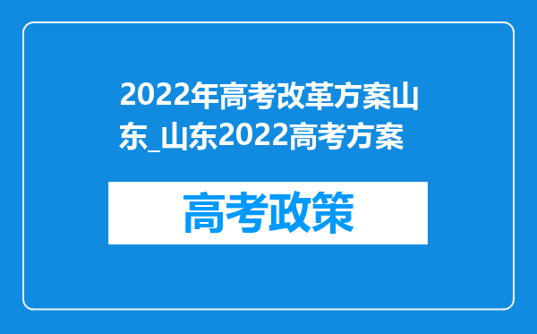 2022年高考改革方案山东_山东2022高考方案