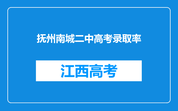 抚州南城二中高考录取率