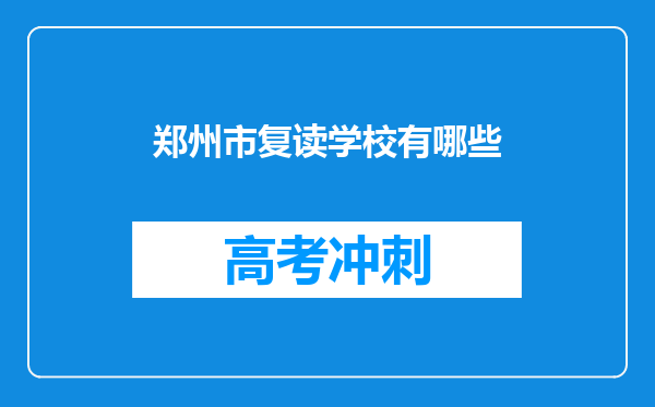 郑州市复读学校有哪些