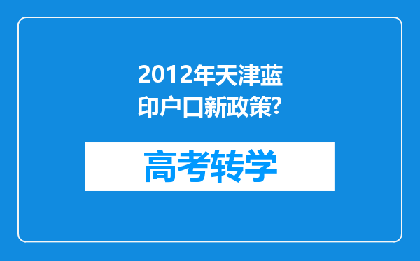 2012年天津蓝印户口新政策?