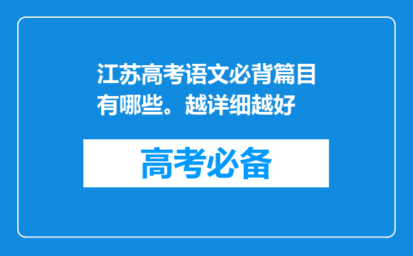 江苏高考语文必背篇目有哪些。越详细越好