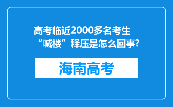 高考临近2000多名考生“喊楼”释压是怎么回事?