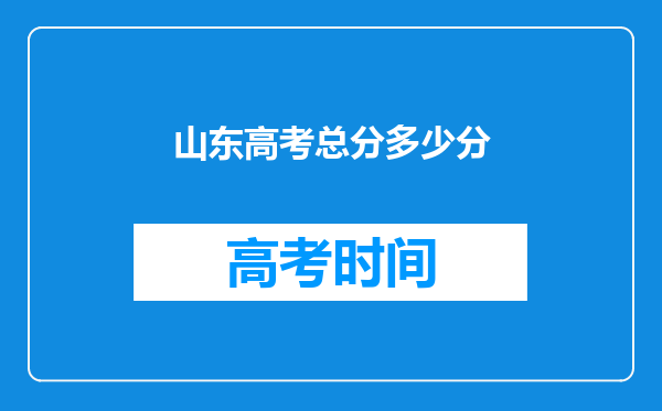 山东高考总分多少分