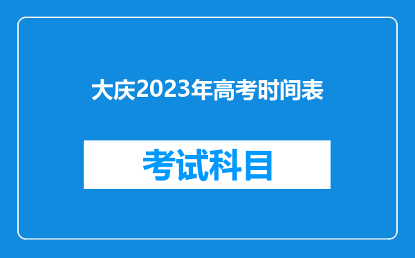 大庆2023年高考时间表