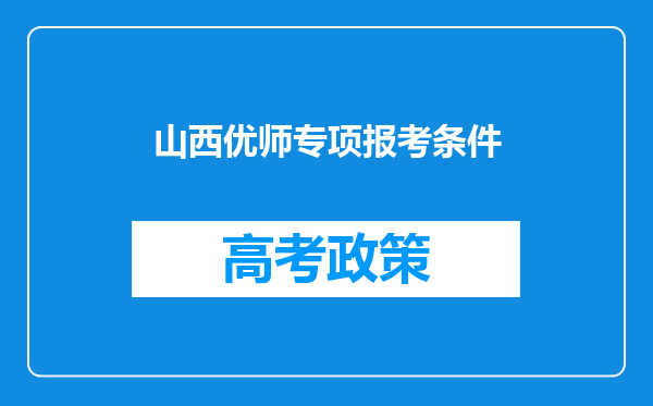 山西优师专项报考条件