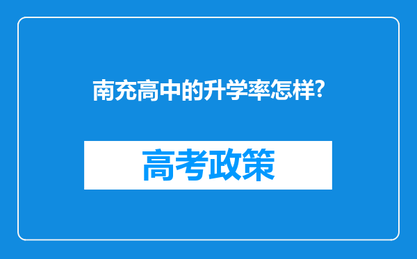 南充高中的升学率怎样?