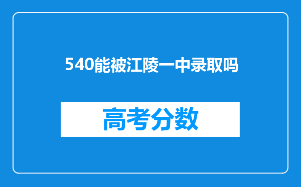 540能被江陵一中录取吗