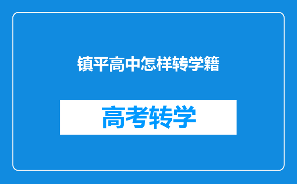 镇平县工艺美术中等职业学校2024年报名学费多少钱