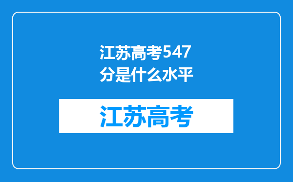 江苏高考547分是什么水平