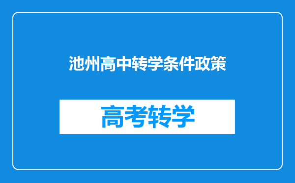 如果在外省考不到高中转池州市江南中学去上学有学籍吗