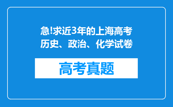 急!求近3年的上海高考历史、政治、化学试卷