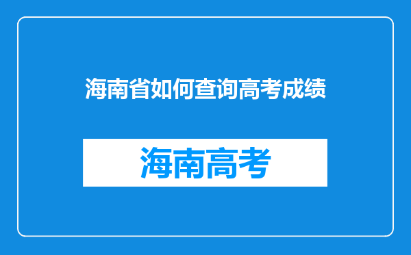 海南省如何查询高考成绩