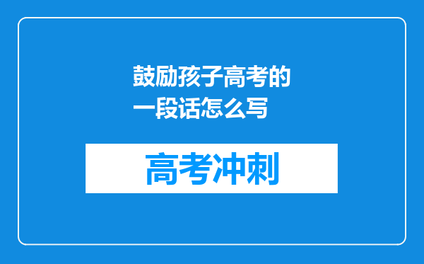 鼓励孩子高考的一段话怎么写