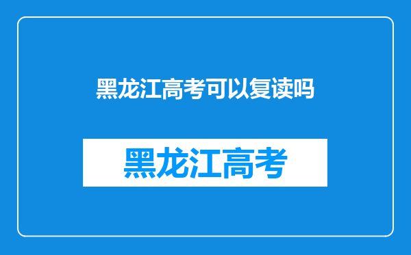 黑龙江高考可以复读吗