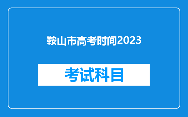 鞍山市高考时间2023