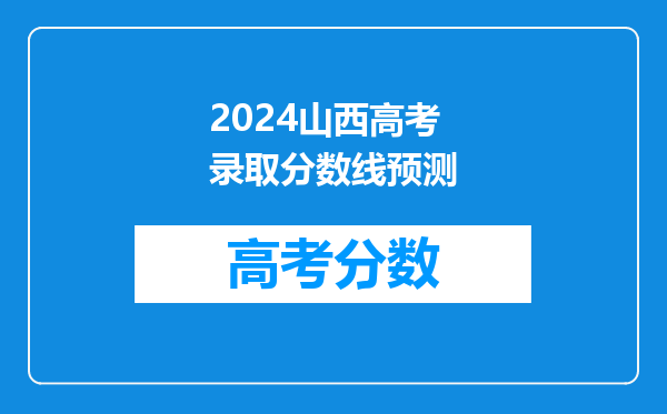 2024山西高考录取分数线预测