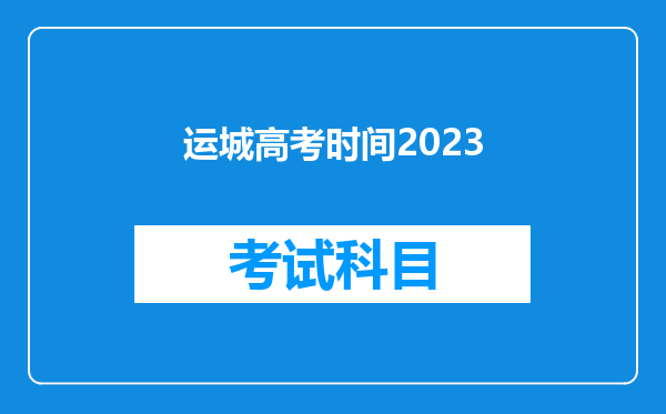 运城高考时间2023