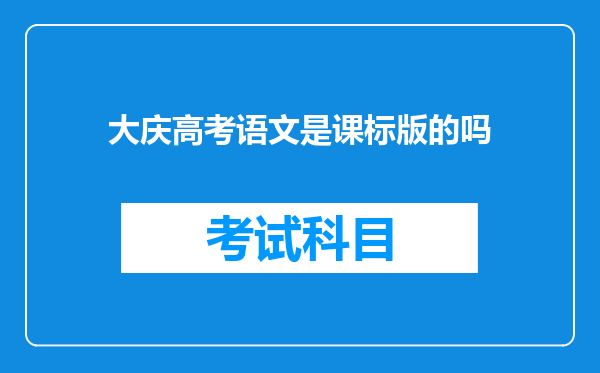 大庆高考语文是课标版的吗