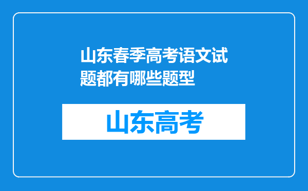 山东春季高考语文试题都有哪些题型