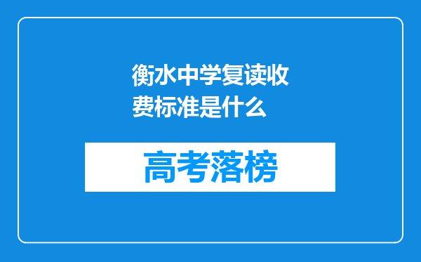 衡水中学复读收费标准是什么