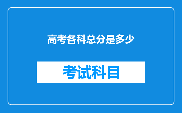 高考各科总分是多少