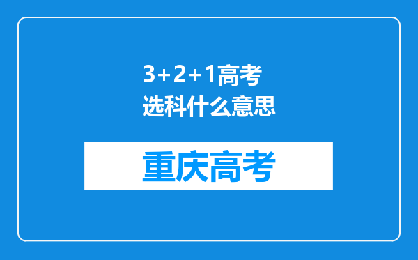 3+2+1高考选科什么意思